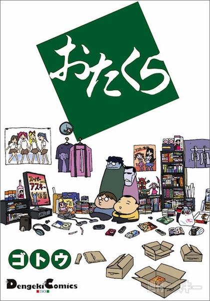 おたくら_単行本