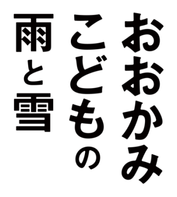 おおかみこどもの雨と雪