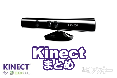 Kinectまとめ これから遊ぶkinect対応xbox360ゲーム 週刊アスキー
