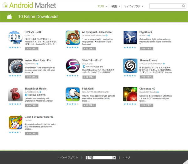 Android Market“10日間限定人気アプリ90%OFF”は今日から本番！