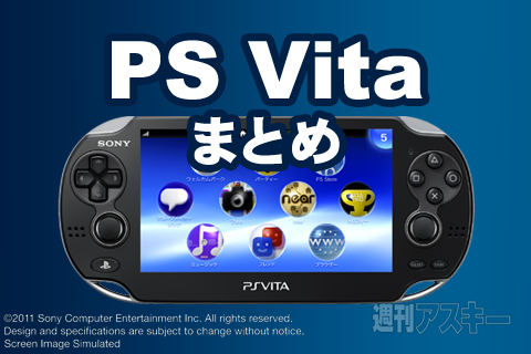 PS Vitaまとめ：スペックから通信機能まで、SCE新マシンの魅力を探る