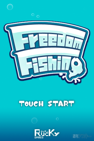 【iPhoneアプリ】『Freedom Fishing』