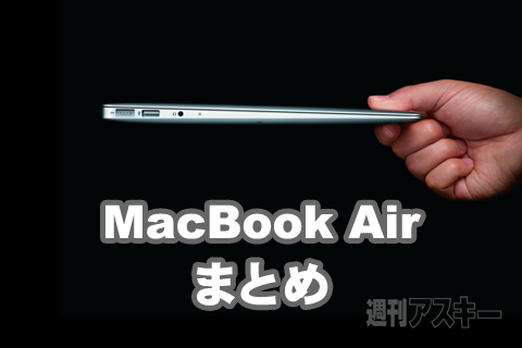MacBook Airまとめ：この冬Macデビューする人＆買い替える人のための記事16本