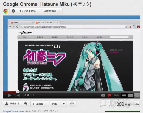 速報 初音ミクと Google Chrome が夢のコラボ Youtubeで新作動画を公開 週刊アスキー