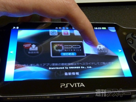 Ps Vitaのニコ動アプリが強力 生放送もゴロ寝で視聴できるぞ 週刊アスキー