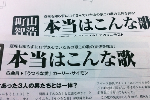 町山智浩の本当はこんな歌