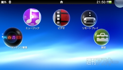 Ps Vitaと音楽 動画 画像をやりとりするコンテンツ管理アシスタントを試してみた 週刊アスキー