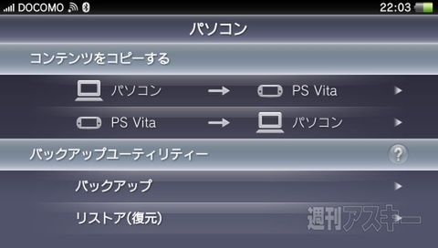 PS Vitaコンテンツ管理
