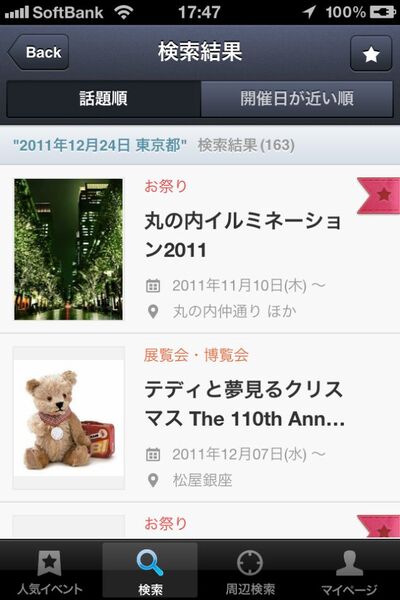 最寄りの注目イベントをサクッと探せるiPhoneアプリに惚れた！