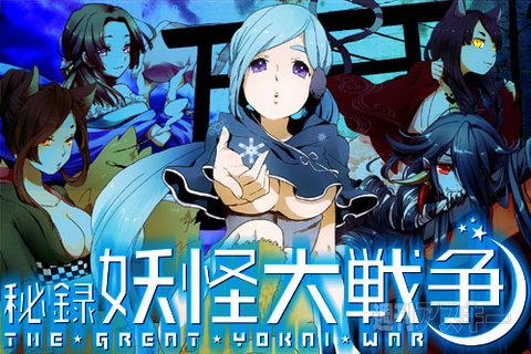 秘録 妖怪大戦争