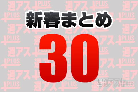 新年ヒマつぶし！ 週アスPLUSのまとめ記事30本リスト