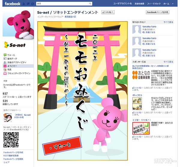 ソネットのfacebookアプリ モモおみくじ で12年の運勢をズバリ占っちゃおう 週刊アスキー