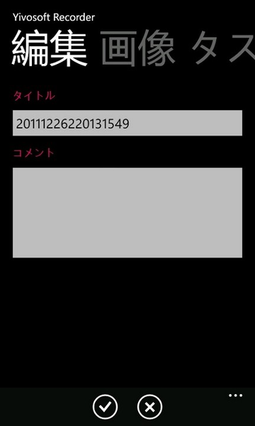 録音した音声に写真を関連づけられるWP7アプリが無敵!!