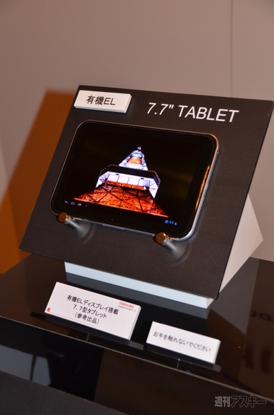 7.7インチ有機ELタブに14インチUltrabook！　東芝がCESの注目ガジェットをひと足先にお披露目：CES2012