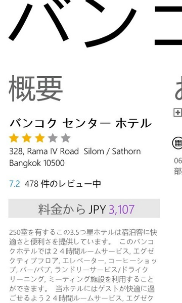 世界中のホテルが格安で予約できるWP7アプリが無敵!!