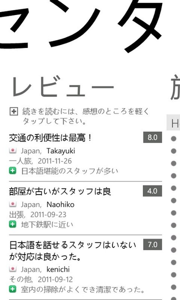 世界中のホテルが格安で予約できるWP7アプリが無敵!!