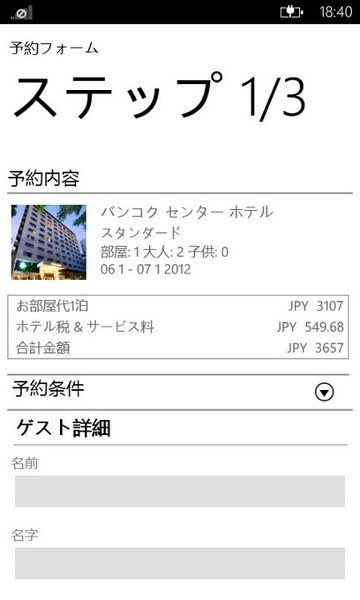 世界中のホテルが格安で予約できるWP7アプリが無敵!!