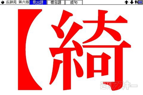 画数の多い漢字も怖くない 美文字で拡大表示できる電子辞書 Brain 新モデル 週刊アスキー