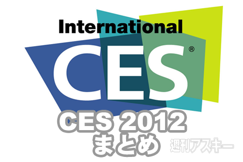 CES2012まとめ：世界最大家電ショウに出た最新PC、スマホ、ガジェットたち