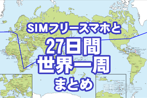 『SIMフリースマホと27日間世界一周』まとめ