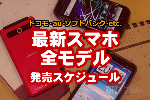 最新スマホ全モデル発売スケジュール