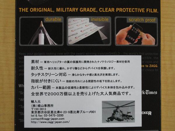 軍用ヘリのナノテクノロジーを採用した銀河系最強のスマホ液晶保護フィルム『invisibleSHIELD』