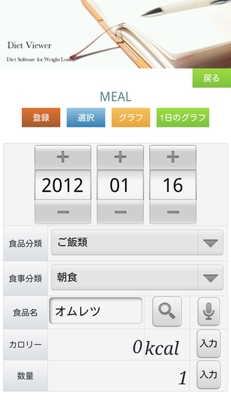 ダイエットビューアー