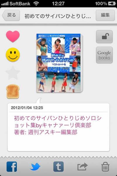 日々の出来事をスッキリ記録できるiPhoneアプリに惚れた！