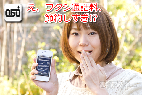 050 plus どれだけおトクになったか選手権