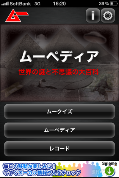 週アス×iPhoneゲームアプリ：日本のUFO目撃情報もクイズに！ 勉強になる！ 
