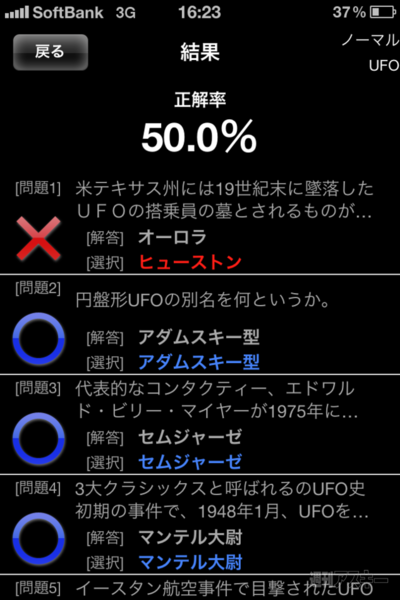 週アス×iPhoneゲームアプリ：日本のUFO目撃情報もクイズに！ 勉強になる！ 