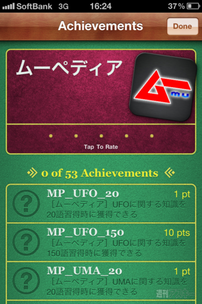 週アス×iPhoneゲームアプリ：日本のUFO目撃情報もクイズに！ 勉強になる！ 