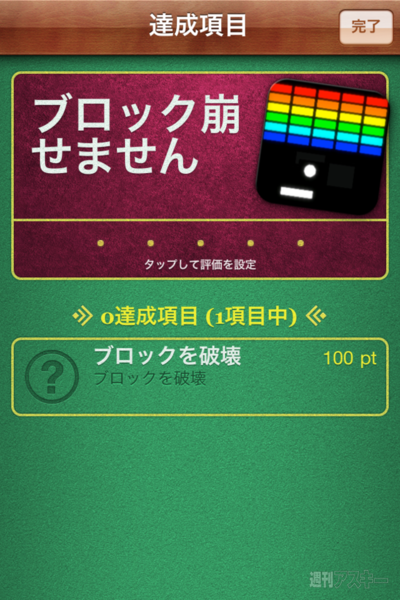 週アス×iPhoneゲームアプリ：ブロック崩せません