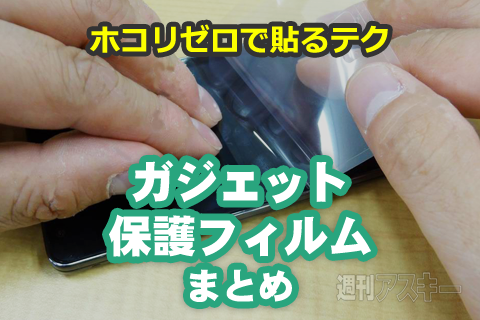 ガジェット保護フィルムまとめ