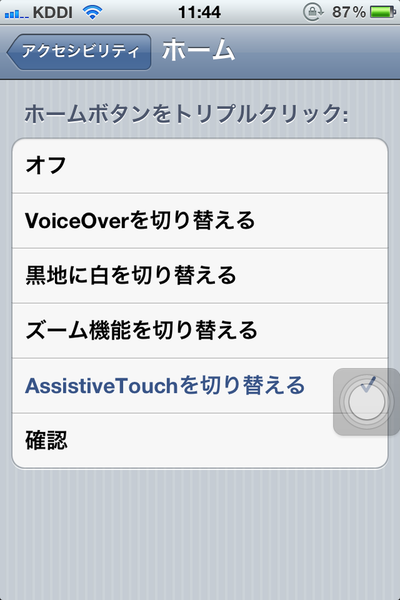iPad 3またはiPhone 5発売までAssistiveTouchでホームボタンを温存する！