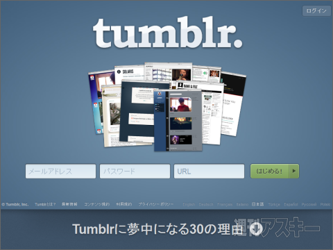 tumblrはじめました。ユーザー登録