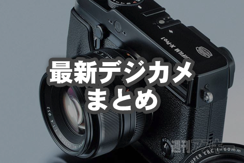 最新デジカメまとめ：この春買いのデジカメをチェック！