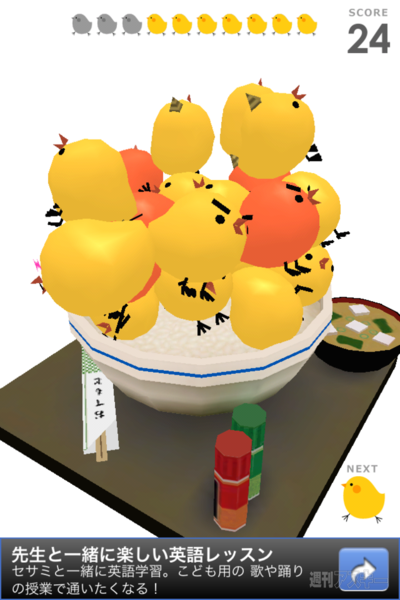 週アス×iPhoneゲームアプリ『ぴよ盛り』：おもしろい！ かわいい！ もどかしい！