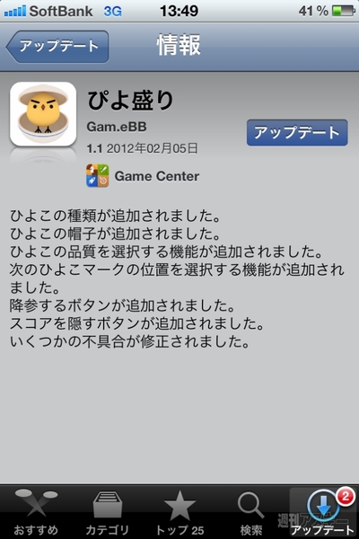 週アス×iPhoneゲームアプリ『ぴよ盛り』：おもしろい！ かわいい！ もどかしい！