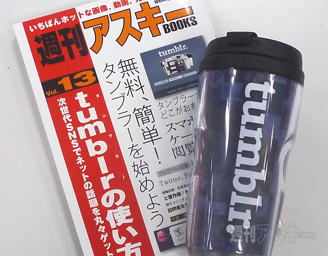 始めたばかりの人やこれからの人のtumblr タンブラー 入門書 週刊アスキー