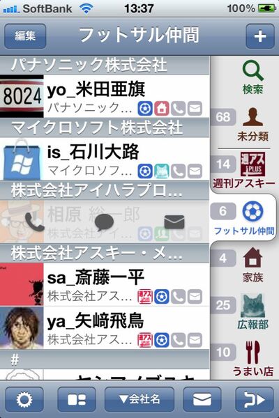 連絡先のモヤモヤを一掃できるiPhoneアプリに惚れた！