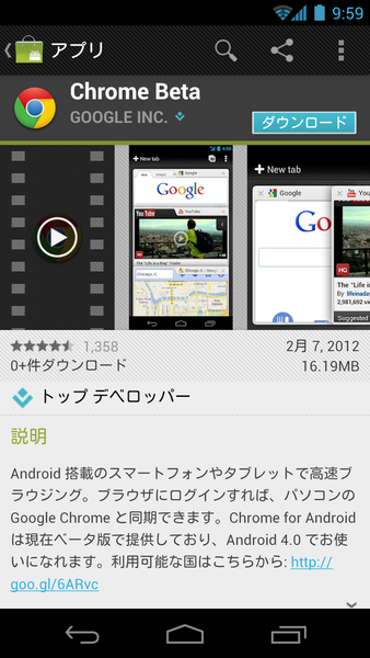 スマホ用大本命ブラウザー『Chrome』がAndroid向けにリリース