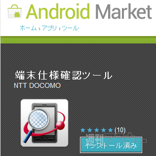 端末仕様確認ツール