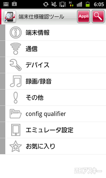 端末仕様確認ツール