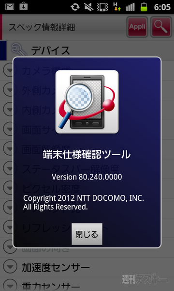 端末仕様確認ツール
