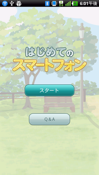 はじめてのスマートフォン