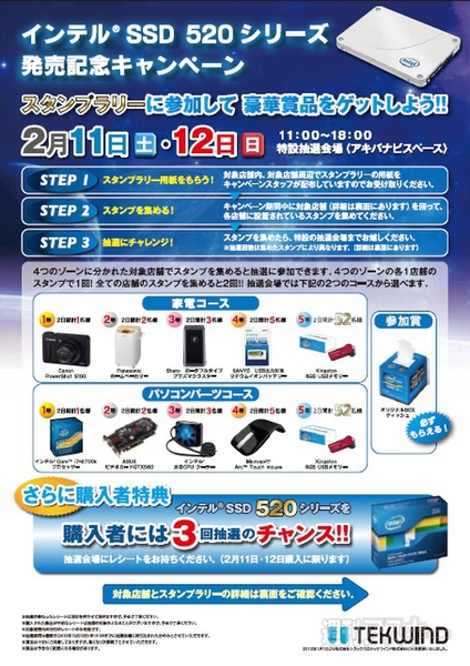 スタンプラリーでCorei7-2700Kゲット！ インテルSSD 520キャンペーン