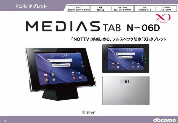 ドコモがV-Highマルチメディア放送“モバキャス”で提供する『NOTTV』対応スマホ＆タブレットを発表