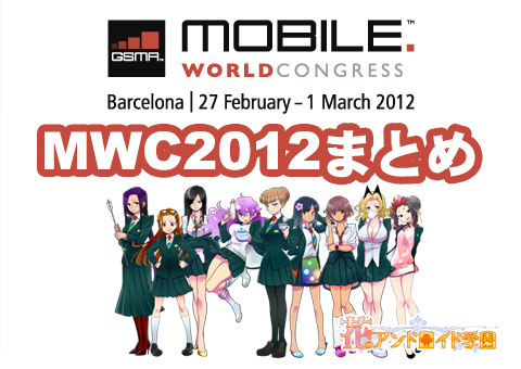 MWC2012まとめ：最新Android端末が続々登場！