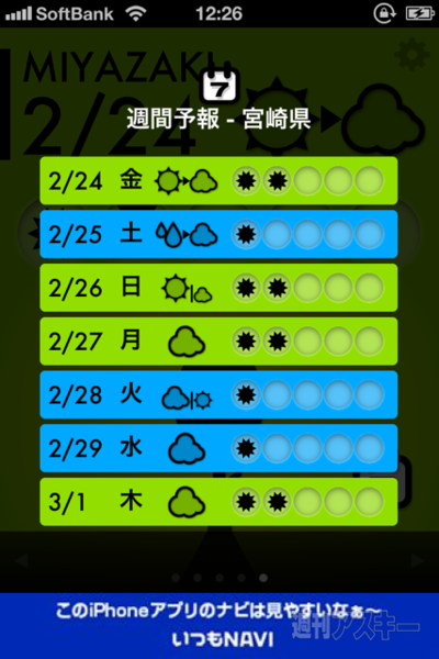 【iPhoneアプリ】登録した地点の花粉飛散情報が一目でわかる『花粉チェッカー』